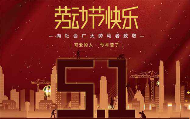 开云手机官方入口_开云(中国)祝大家劳动节快乐！