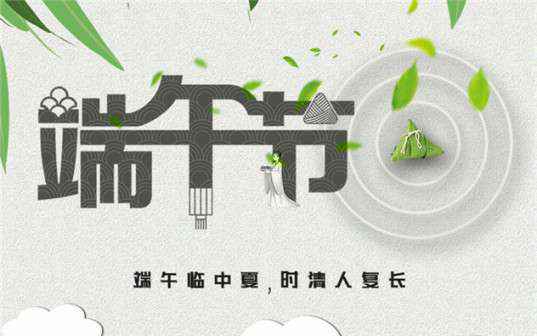 开云手机官方入口_开云(中国)祝大家端午节安康！