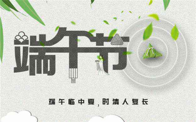 开云手机官方入口_开云(中国)祝大家端午节安康！